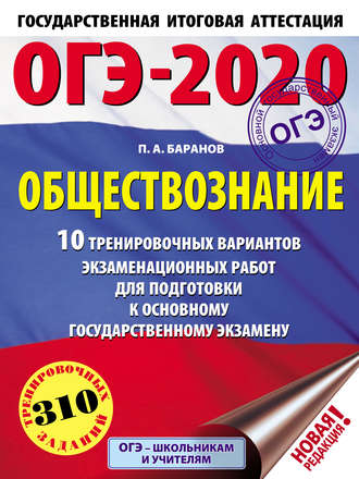 . ОГЭ-2020. Обществознание. 10 тренировочных вариантов экзаменационных работ для подготовки к основному государственному экзамену