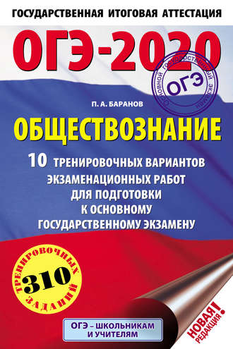 . ОГЭ-2020. Обществознание. 10 тренировочных вариантов экзаменационных работ для подготовки к основному государственному экзамену