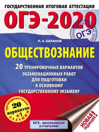 . ОГЭ-2020. Обществознание. 20 тренировочных вариантов экзаменационных работ для подготовки к основному государственному экзамену