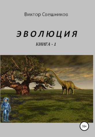 . Эволюция. Книга 1