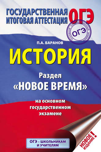 . История. Раздел «Новое время» на основном государственном экзамене