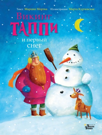 . Викинг Таппи и первый снег