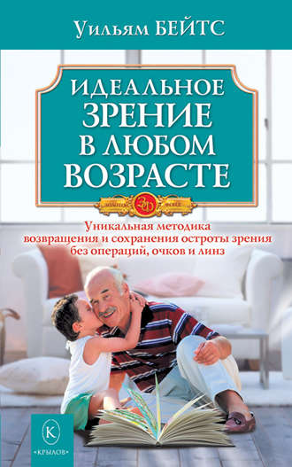 Уильям Бейтс. Идеальное зрение в любом возрасте
