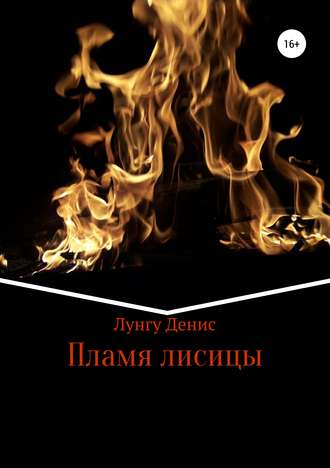 . Пламя лисицы