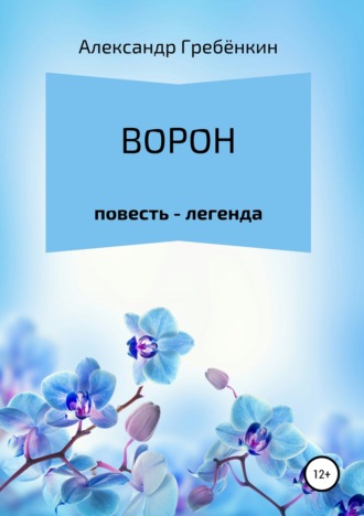 . Ворон