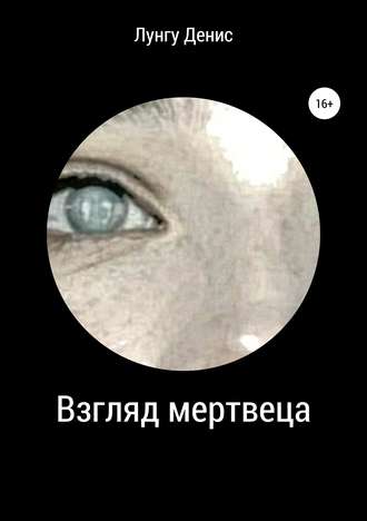 . Взгляд мертвеца