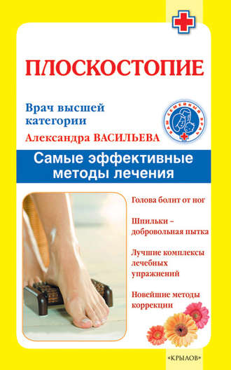 . Плоскостопие. Самые эффективные методы лечения