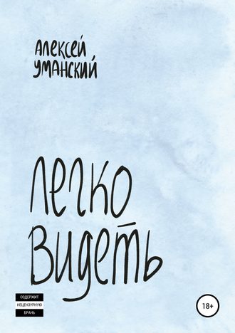 Алексей Николаевич Уманский. Легко видеть