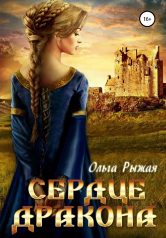 . Сердце дракона