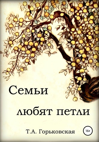 Татьяна Горьковская. Cемьи любят петли
