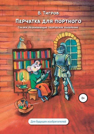 . Перчатка для портного. Сказки, развивающие творческое мышление