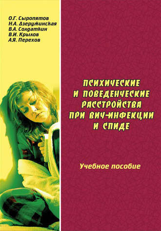 . Психические и поведенческие расстройства при ВИЧ-инфекции и СПИДе: учебное пособие