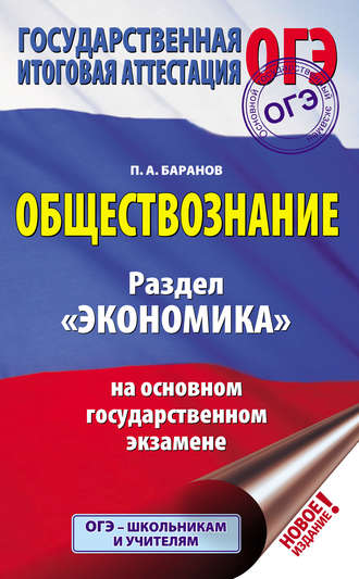 . Обществознание. Раздел «Экономика» на основном государственном экзамене