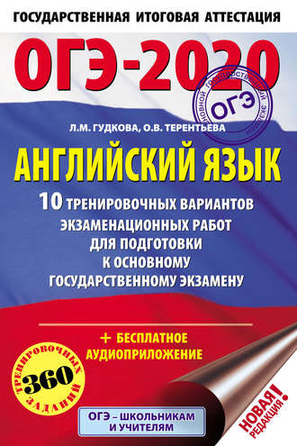 . ОГЭ-2020. Английский язык. 10 тренировочных вариантов экзаменационных работ для подготовки к основному государственному экзамену