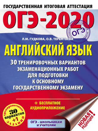 . ОГЭ-2020. Английский язык. 30 тренировочных вариантов экзаменационных работ для подготовки к основному государственному экзамену