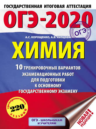 А. С. Корощенко. ОГЭ-2020. Химия. 10 тренировочных вариантов экзаменационных работ для подготовки к основному государственному экзамену