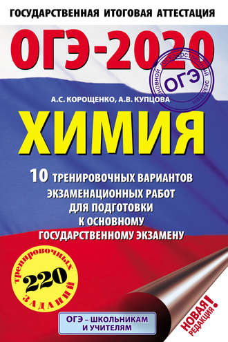 А. С. Корощенко. ОГЭ-2020. Химия. 10 тренировочных вариантов экзаменационных работ для подготовки к основному государственному экзамену