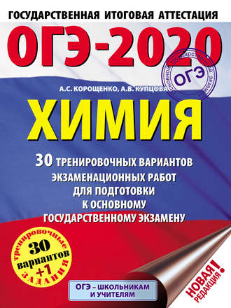 А. С. Корощенко. ОГЭ-2020. Химия. 30 тренировочных вариантов экзаменационных работ для подготовки к основному государственному экзамену