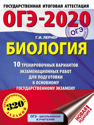 . ОГЭ-2020. Биология. 10 тренировочных экзаменационных вариантов для подготовки к основному государственному экзамену