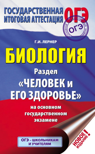. Биология. Раздел «Человек и его здоровье» на основном государственном экзамене