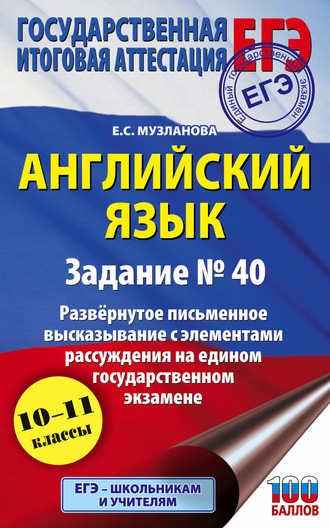 . ЕГЭ. Английский язык. Задание № 40. Развернутое письменное высказывание с элементами рассуждения на едином государственном экзамене