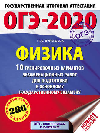 . ОГЭ-2020. Физика. 10 тренировочных вариантов экзаменационных работ для подготовки к основному государственному экзамену