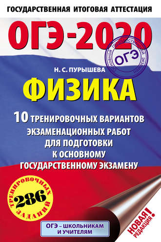 . ОГЭ-2020. Физика. 10 тренировочных вариантов экзаменационных работ для подготовки к основному государственному экзамену