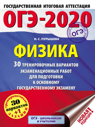 . ОГЭ-2020. Физика. 30 тренировочных вариантов экзаменационных работ для подготовки к основному государственному экзамену