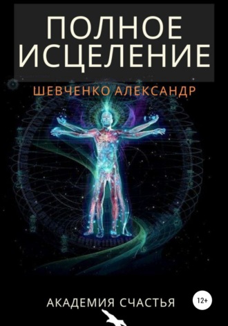 . Полное исцеление