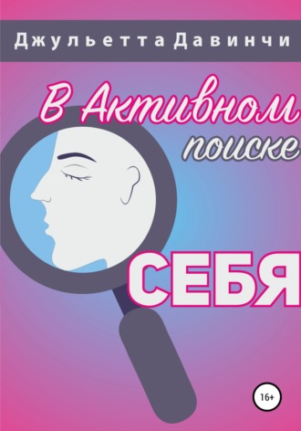 . В активном поиске себя