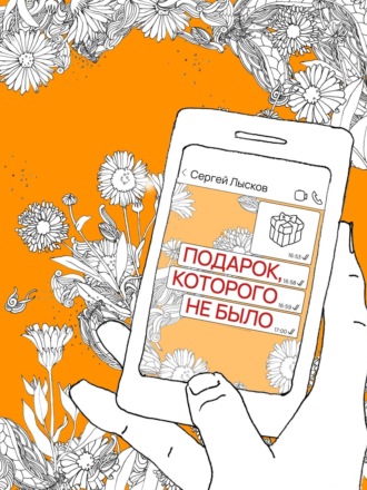 . Подарок, которого не было