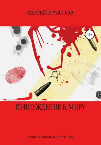 Сергей Ермолов. Принуждение к миру