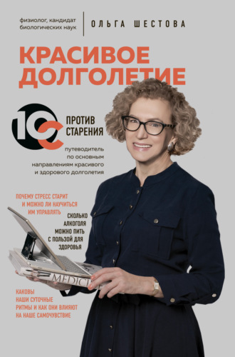 . Красивое долголетие. 10С против старения