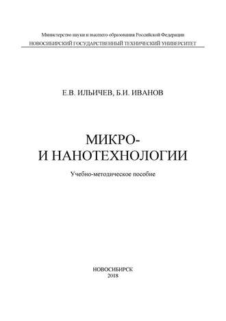 . Микро- и нанотехнологии