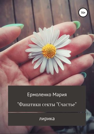 . Фанатики секты «Счастье»