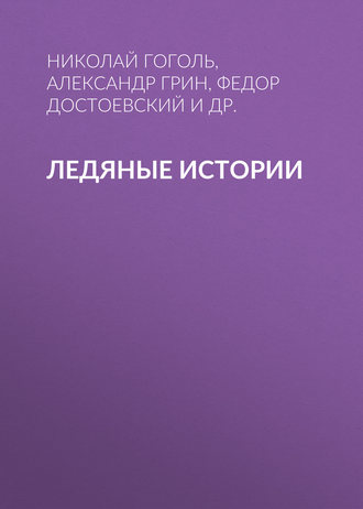 . Ледяные истории