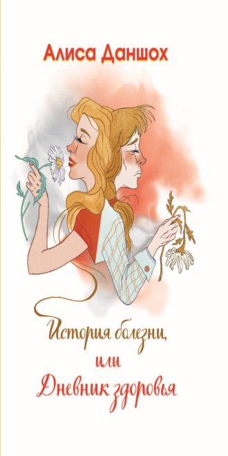 . История болезни, или Дневник здоровья