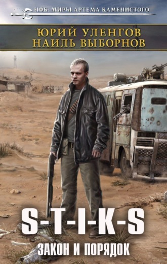 . S-T-I-K-S. Закон и порядок