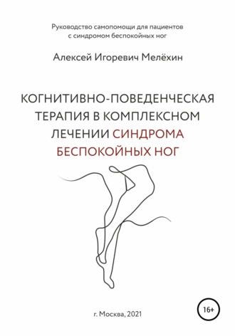 . Когнитивно-поведенческие рекомендации по снижению дискомфортных ощущений в ногах