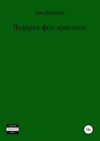. Подарки фей-крестных