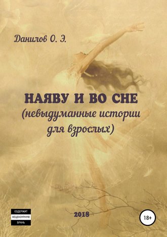 . Наяву и во сне (невыдуманные истории для взрослых)