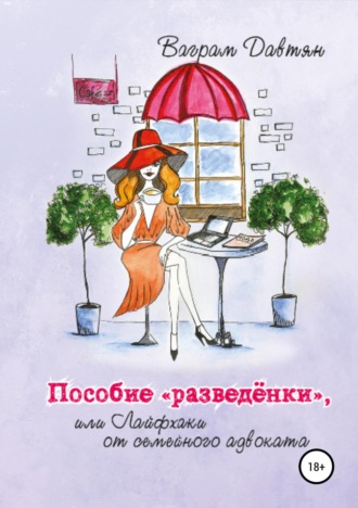 Ваграм Рафикович Давтян. Пособие 