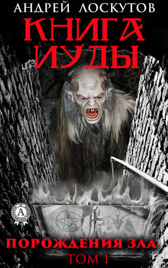 . Книга Иуды. Порождения зла. Том I