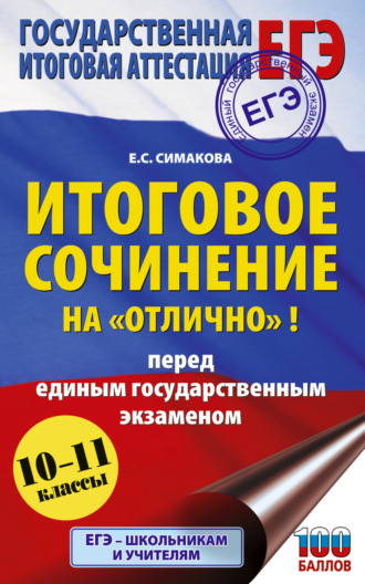 . ЕГЭ. Итоговое сочинение на «отлично»! перед единым государственным экзаменом. 10–11 классы