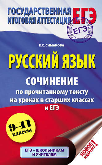 . Русский язык. Сочинение по прочитанному тексту на уроках в старших классах и ЕГЭ. 9–11 классы