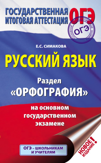 . Русский язык. Раздел «Орфография» на основном государственном экзамене