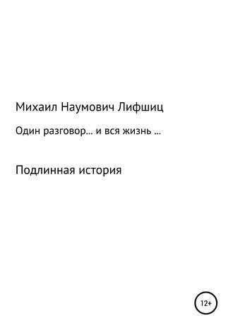 . Один разговор… и вся жизнь…