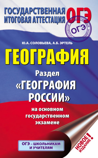 . География. Раздел «География России» на основном государственном экзамене