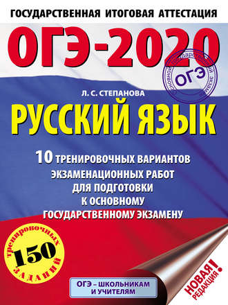 . ОГЭ-2020. Русский язык. 10 тренировочных вариантов экзаменационных работ для подготовки к основному государственному экзамену