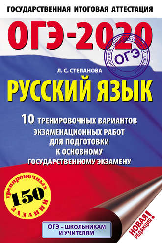 . ОГЭ-2020. Русский язык. 10 тренировочных вариантов экзаменационных работ для подготовки к основному государственному экзамену